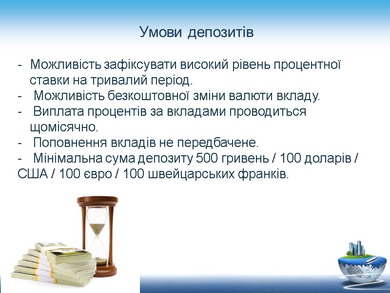 Умови депозитів Можливість зафіксувати високий рівень процентної ставки на тривалий період.  Можливість безкоштовної